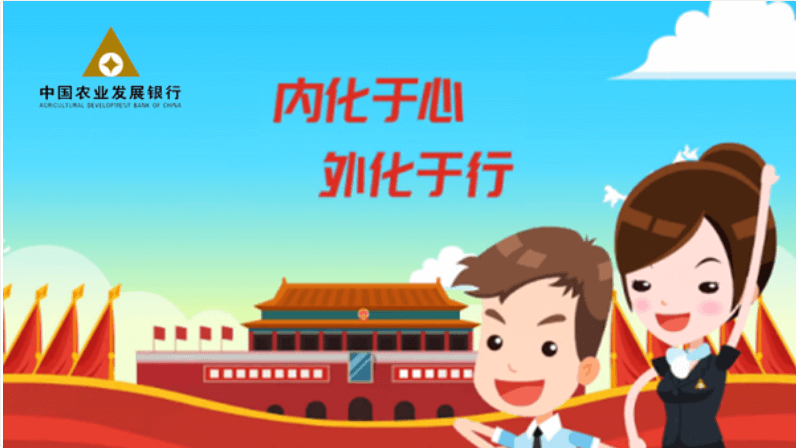 中國農業發展銀行：內化于心，外化于行