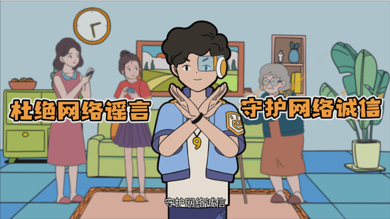網信辦：網絡安全小劇場-反謠言